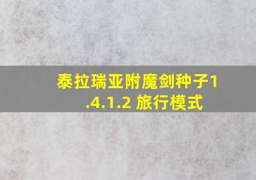 泰拉瑞亚附魔剑种子1.4.1.2 旅行模式